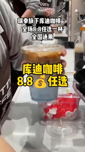 瑞幸创始人新做的库迪咖啡8.8全场通用; 店里卖35的都能换。我赶紧多囤几张省得后悔!!#全国门店通用 #今天你喝咖啡吗 #生椰拿铁 #库迪咖啡 #咖啡