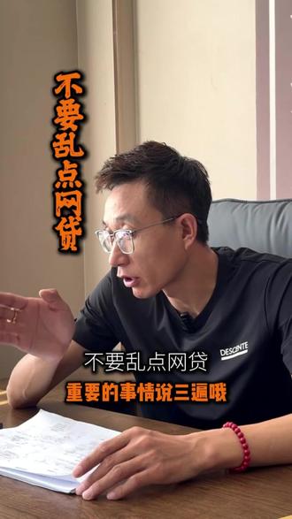 不要乱点网贷#年轻人债务避坑 #网贷的危害 #网贷逾期正确处理方法