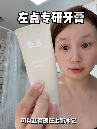左点专研牙膏真的有点东西,但是千万别沾水, 要是牙齿爱闹小情绪的真的可以用它试试#左点 #左点专研牙膏 #牙膏 #健齿护龈牙膏 #自用好物推荐