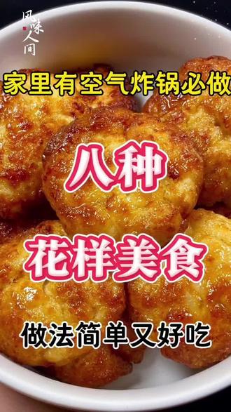 家里有空气炸锅必做的 八种花样美食 做法简单又好吃#空气炸锅美食 #美食 #跟着抖音做美食 #美食教程 #早餐@上热门🔥🔥🔥