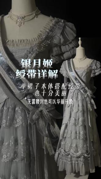 银月姬绶带详解,多种打开方式等你来解锁~#lolita #lo裙 #红玛丽十五周年