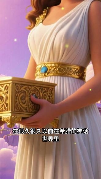 潘多拉的盒子 儿童故事《潘多拉的盒子》3-6岁儿童睡前故事 这个故事告诉小朋友们,即使灾难充斥世界,希望仍存于心底,赋予我们克服困难的力量。#儿童故事 #启蒙早教 #益智动画儿童安全意识 全球精选儿童故事,寓言故事,情绪管理,3-6岁睡前故事,儿童睡前故事,益智早教,3到6岁儿童益智早教动画,绘本书推荐,6到12岁有声版文字版,有趣的幼稚的故事,儿童早教益智动画,7-12岁原创儿童益智早教故事动画,4-6岁幼少儿童有趣的晚安绘本,小故事读物,小故事大道理,绘本故事,童话故事,亲子阅读,自己的事情自己做,性格培养,语言表达能力,家庭教育,孩子教育,育儿 ,儿童故事大全,寓言故事,家长必读,孩子读物 @全球精选儿童故事#DOU小助手 #抖音小助手