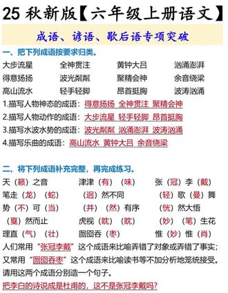 六年级上册语文 成语、谚语、歇后语专项突破