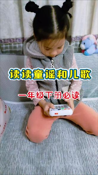#一年级下册 必读书目是#快乐读书吧 的#读读童谣和儿歌 推荐斗半匠这套快乐读书吧,它带精读 大字带拼音 彩图插画,孩子读起来没有压力#儿童读物 #一年级必读课外书