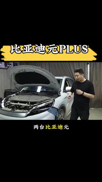 比亚迪元PLUS车灯增亮 五龙珠复眼透镜加双光LED 透镜 六近十二远 北京车灯升级 比亚迪元车灯升级#北京升级车灯 #比亚迪元车灯升级 #比亚迪元PLUS车灯增亮 #北京车灯升级门店 #北京驰远车灯