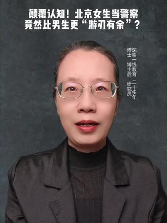 颠覆认知!北京女生当警察,竟然比男生更“游刃有余”? #高考招生#提前批志愿填报#自主招生#中考#贯通#专科#专升本#读研#干货分享#家长必看#学业规划#高考逆袭#就业