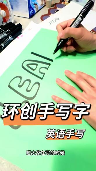 环创手写字,手账手写字,这样写好好看,0基础一眼就会 #环创 #手账 #手写 #手写英文 #美术字