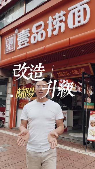 壹品捞面简阳店,即将迎来全面升级改造!#简阳#壹品捞面#创业日记#工作日常#简阳