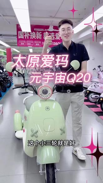 爱玛电动车~元宇宙三轮Q20#电动车 #新国标电动车 #代步工具