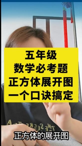 五年级数学必考题正方体展开图,一个口诀让你考试不再出错。#真实生活分享计划 #涨知识
