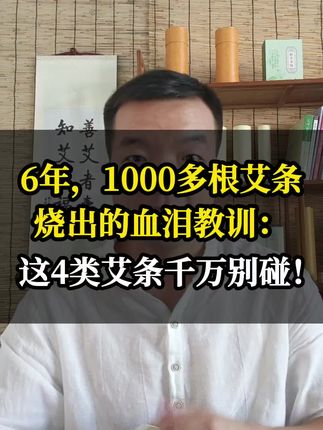 艾灸六年,血泪经验教训!#艾灸 #养生 #艾条