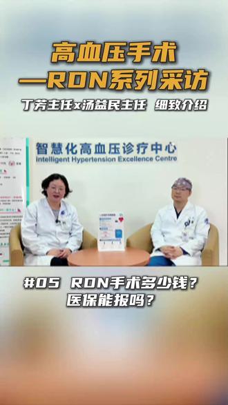 RDN手术多少钱?医保能报吗?今天一次性讲清! #抖出健康知识宝藏#高血压丁芳#医品有道#高血压#RDN