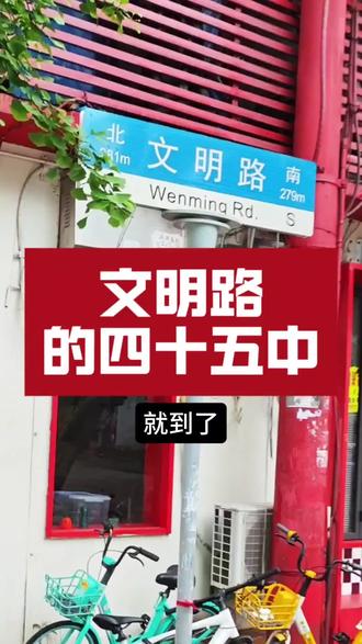 文明路的四十五中 来!我来考哈子大家啊!看看有几个武汉老杆,这条路叫什么路?我相信,只要是在这里上过四十五中的伢,都走过这条路。对了,这条路叫文明路,这条路不长,只有500来米,它跟花堤街、大成路、彭刘杨路紧紧连在一起,是武昌古城斗里最短、最老、最有烟火气的老街之一#武汉美食 #摆摊 #文明路 #武汉市第四十五中学 #刘慧芳卤香炸鸡腿