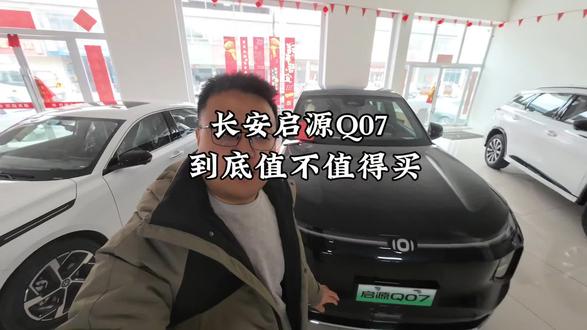 长安启源Q07到底值不值得买#长安启源 #长安汽车#汽车人共创计划 #汽车