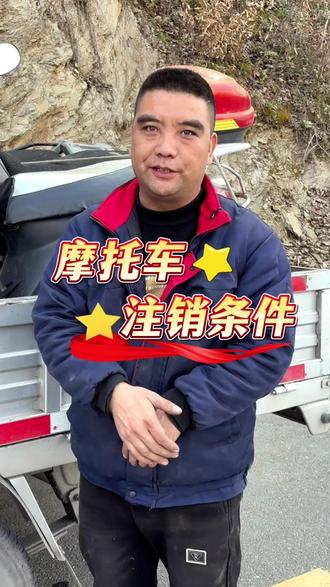 摩托车注销条件 #安康#安康摩托车注销