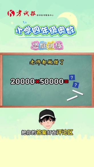 听说这道题老师都做错了,把你的答案打在评论区!#小学数学 #趣味数学#小学数学思维训练