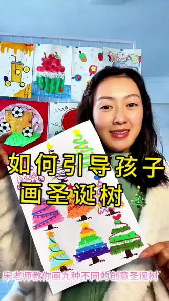 今天宋老师线上教大家画9种不同的圣诞树🎄,很简单哦,赶紧来试试吧#绘画教程 #美术老师 #线上美术#圣诞节 #圣诞树