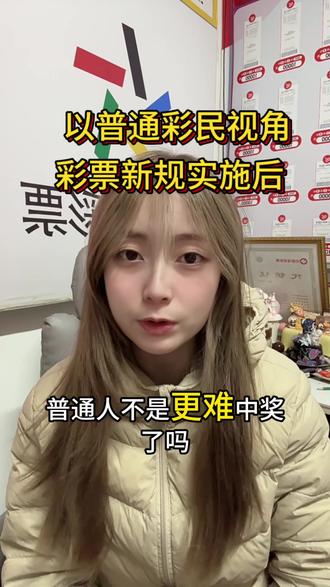 彩票新规以后,普通人是不是更难中奖了?#干货分享 #彩票新规 #大乐透#双色球