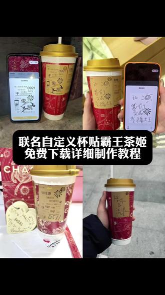 你们要的霸王茶姬自定义杯贴获取设置教程来了#霸王茶姬自定义杯贴 #霸王茶姬杯贴 #霸王茶姬杯贴自定义 #霸王茶姬杯贴自定义上传教程 #剪映 霸王茶姬自定义杯贴 霸王茶姬杯贴导入图片方法 霸王茶姬diy杯贴联名 霸王茶姬定制杯贴怎么弄 霸王茶姬联名款杯贴 霸王茶姬自定义杯贴怎么下单 霸王茶姬联名杯贴 霸王茶姬定制杯贴 陈奕迅联名杯贴霸王茶姬 霸王茶姬自定义杯贴图片 霸王茶姬diy杯贴 霸王茶姬自定义杯贴图片上传 霸王茶姬陈奕迅杯贴怎么弄 霸王茶姬汪苏泷联名杯贴 霸王茶姬范丞丞联名杯贴 陈奕迅定制杯贴 霸王茶姬联名款杯贴怎么弄 张真源定制杯贴 王俊凯定制杯贴 霸王茶姬diy杯贴怎么导入 霸王茶姬新年限定杯贴陈奕迅 霸王茶姬杯贴定制 霸王茶姬杯贴获取 霸王茶姬杯贴 霸王茶姬新年限定杯贴 霸王茶姬定制杯贴怎么上传图片 霸王茶姬杯贴怎么设置 陈奕迅联名杯贴怎么获得 霸王茶姬自定义杯贴陈奕迅