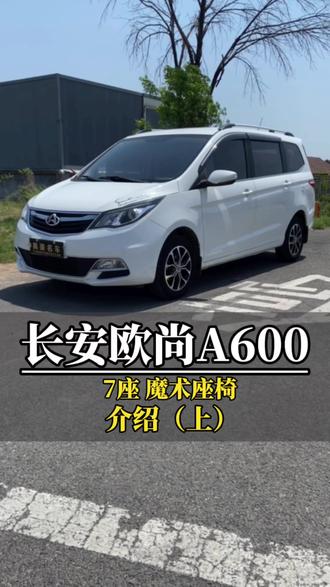 #每天推荐好车 2017年#长安欧尚a600 ,1.5L 铃木发动机 7座 魔术座椅,详细介绍“(上)”#淄博易豪名车 #dou是好车 #淄博