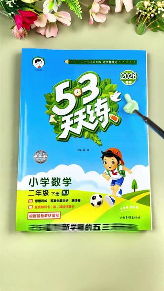 2026春季新版53天天练同步练习册1-6年级语文数学英语 #小学同步练习册 #语文数学英语练习 #2026春季教材 #1 6年级辅导
#新版53天天练