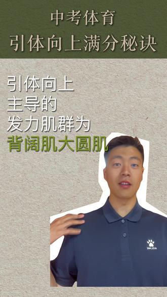 中考体育引体向上满分秘籍#体考#体育精神 #青少年体能训练 #上门体育私教