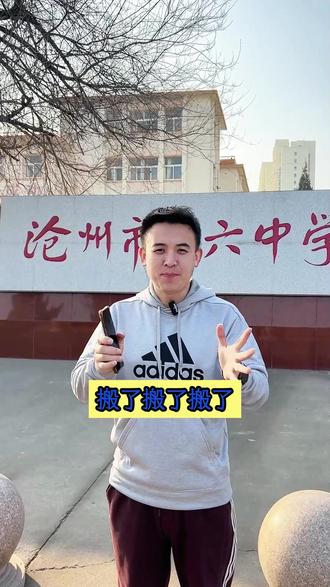 终于搬家啦!沧州六中高中部最新信息来啦 #沧州教育 #沧州学校 #沧州市第六中学 #沧州高中 #家长必读