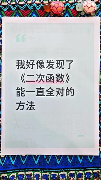 初中数学二次函数知识点总结
#二次函数 #初中数学 #知识点总结 #九上数学 #家长收藏孩子受益