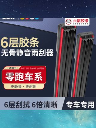 适用零跑T03/C01/C10/C11/S01静音耐用六层胶条雨刮器#汽车雨刷 #无骨雨刷器#零跑雨刮器 #汽车用品 #每天一个用车知识