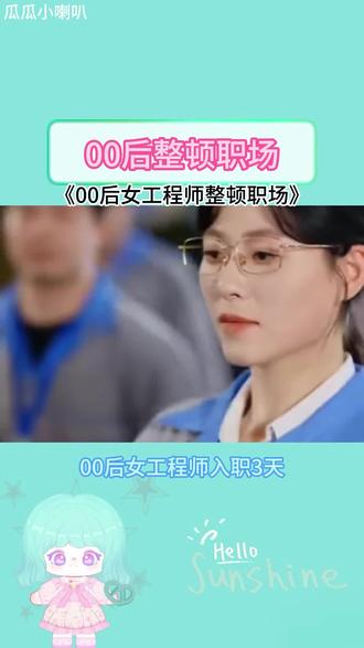 00后整顿职场#《00后女工程师整顿职场》#番茄小说#番茄短剧