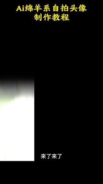 ai绵羊系绘画ai绵羊系壁纸ai绵羊系头像
抖音ai创作羊羊绵羊ai写真绵羊ai写真教程
绵羊ai特效ai绵羊系图片ai羊羊视频制作
ai绵羊系绘画抖音ai创作羊羊ai绵羊系图片
ai羊羊视频制作ai羊怎么弄的ai羊系萌自拍
ai羊高清图片ai羊系萌自拍教程ai羊摄影作品ai羊图原创美羊羊ai合照ai绵羊系自拍生成指令美羊羊ai懒羊羊同款发型AI绵羊系自拍入口懒羊羊特效道具AI绵羊系自拍教程
绵羊系自拍绵羊系自拍教程AIai小绵羊图片
ai小绵羊生成照片ai小羊教程logoai小羊图片怎么找抖音ai创作羊羊ai懒羊羊ai绵羊系自拍写真教程来了懒羊羊ai特效写真教程来了,懒羊羊ai懒羊羊ai特效教程,懒羊羊ai换脸特效懒羊羊模板一键剪同款ai绵羊照片生成,ai绵羊特效教程ai绵羊系头像,懒羊羊发型制作教程,懒羊羊发型真人版ai绵羊表情包,超萌AI绵羊系自拍挑战,ai绵羊系自拍教程ai绵羊自拍特效写真教程来了,ai小羊指令,ai绵羊系自拍,ai绵羊特效 #ai绵羊系自拍教程 ai绵羊表情包,AI绵羊系自拍制作入口,ai绵羊系自拍模板,ai绵羊系自拍生成指令,ai绵羊系自拍特效教程,懒羊羊ai,绵羊ai,懒羊羊模板一键剪同款,ai小羊提示词,羊ai特效,绵羊系自拍ai模板一键生成懒羊羊风写真ai绵羊风自拍同款写真教程#即梦ai Ai绵羊系自拍教程 #ai绵羊系自拍#Ai绵羊系自拍#懒羊羊 AI绵羊系自拍,AI绵羊系自拍教程