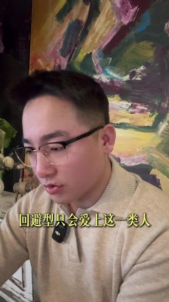 回避型只会爱这1类人,并且越来越爱
#回避型依恋人格 #回避型依恋 #亲密关系 #焦虑型依恋