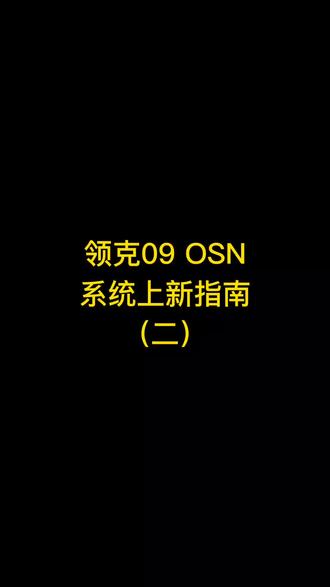 #领克09 OSN系统操作指南 #心有灵犀09此相通