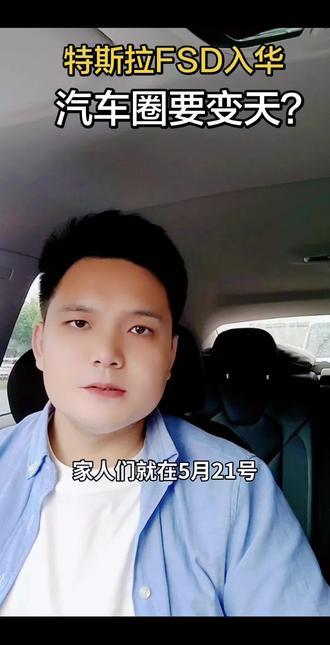 特斯拉FSD入华意味着什么? 中国汽车圈要变天?#特斯拉fsd入华国产智驾会慌吗 #特斯拉FSD监督版 #特斯拉FSD #中国智驾大赛