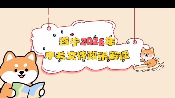 #遂宁想象力智能中高考 2026年中考政策刚出炉!快来听听有哪些重点✌