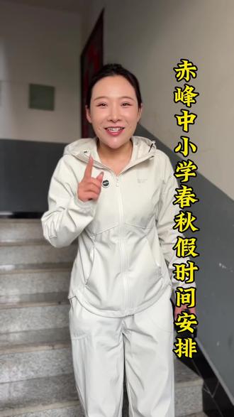 大家一直在问的春秋款放假时间来咯#内蒙古中小学春秋假#便民信息#老百姓关心的话题 #家长必读 #小长假