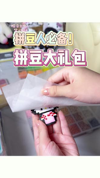 闭眼冲!超值大礼包 #拼豆 #拼豆豆 #拼豆图纸 #抖音第0界拼豆大赛 #抖音二创激励计划