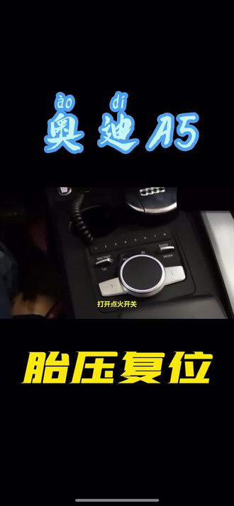 奥迪A5胎压复位方法
