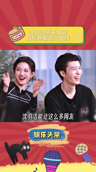 此女就是如此优秀#沈羽洁 #跑男