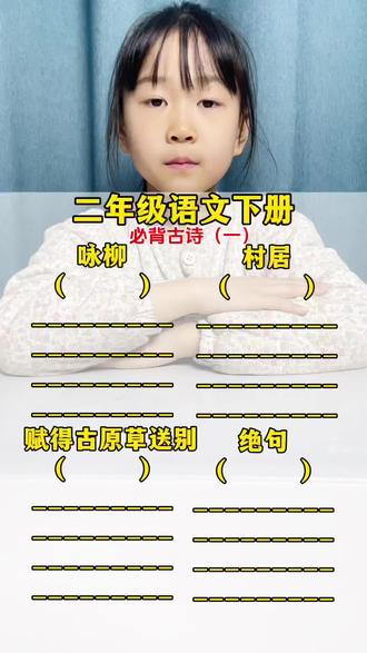 #二年级语文下册 必背古诗,寒假干什么