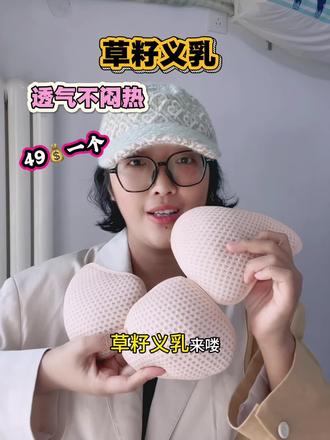 透气的草籽义乳,透气不沉闷,性价比高49一个。#草籽义乳 #义乳 #义乳的正确佩戴