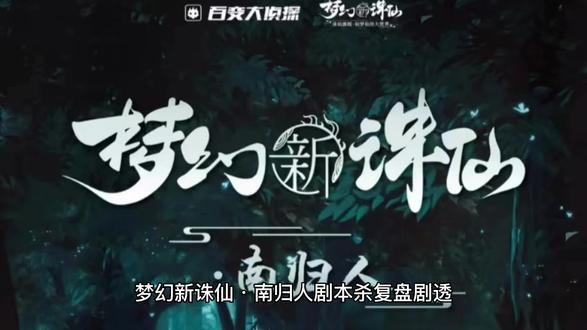 梦幻新诛仙·南归人剧本杀复盘解析凶手是谁?内含剧透!#剧本杀推荐 #剧本杀玩法