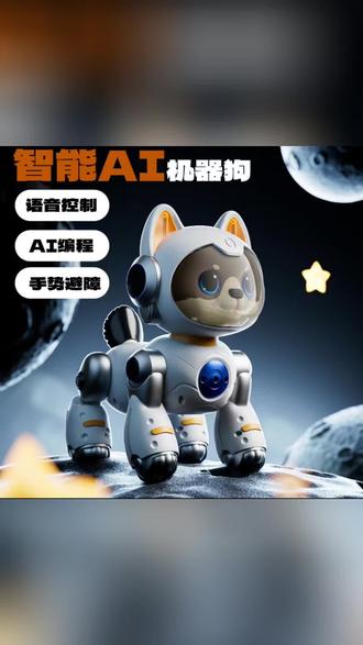智能AI机器狗玩具,语音控制编程互动超好玩
#机器狗玩具 #AI智能玩具 #儿童益智玩具 #编程玩具 #电动玩具
