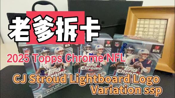 【老爹拆卡】2025 Topps Chrome NFL 首拆 #球星卡收藏 #ToppsChrome #nfl球星卡 #拆卡日常