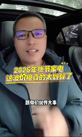 2026 年货节家电这波价格真的太划算了!#家电国补#年货节#家电省钱攻略#电视怎么选#空调怎么选