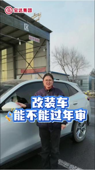 #改装车 #审车检测 #宝浩达 ,需要审车私信我把😘