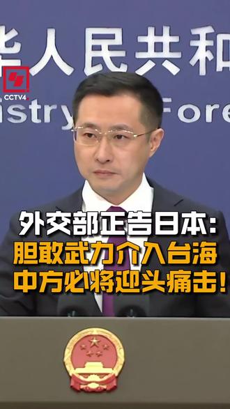 【外交部:如日方胆敢武力介入台海局势 中方必将迎头痛击】@CCTV4