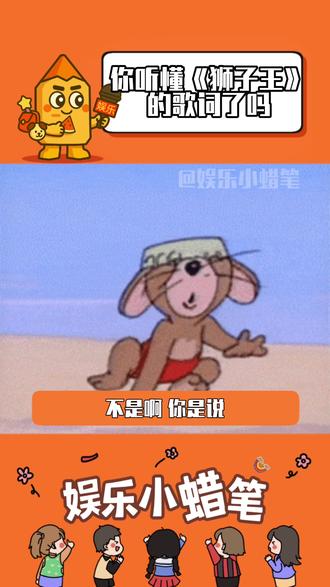 《狮子王》的主题曲没想如此通俗易懂!#狮子王 #离谱 #万万没想到 #搞笑 #歌曲