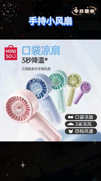被问爆的夏日小神器!名创优品三丽鸥风扇,颜值和实力直接封神 #小风扇 #风扇 #手持风扇 #名创优品