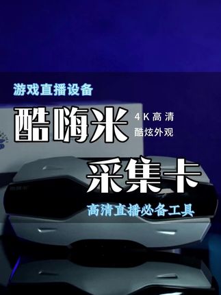 酷嗨米采集卡usb视频Switch游戏笔记本投屏直播专用HDMI高清画质#采集卡直播教程 #电竞房 #数码科技 #直播电商 #电竞